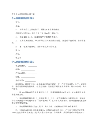 有关个人房屋租赁合同三篇