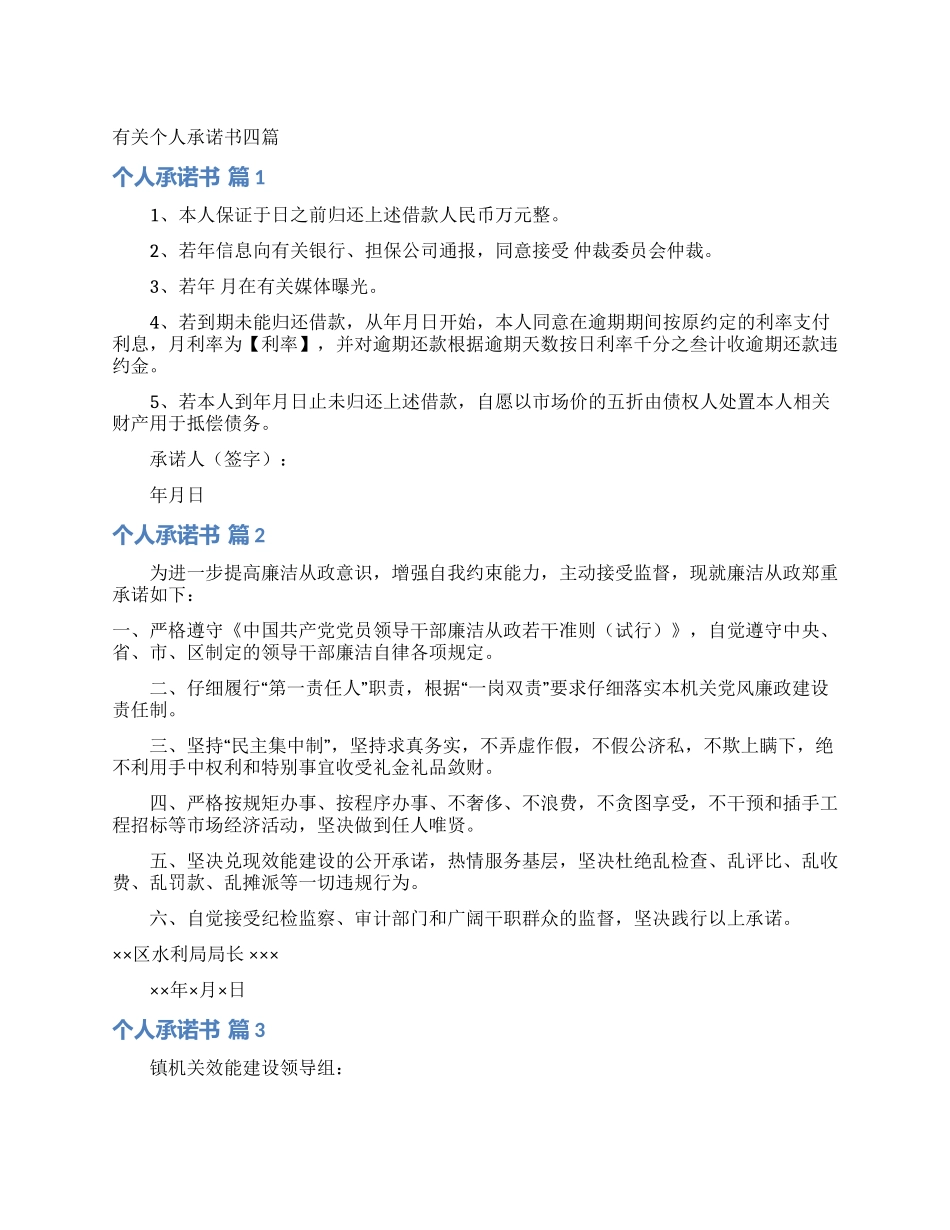 有关个人承诺书四篇_第1页