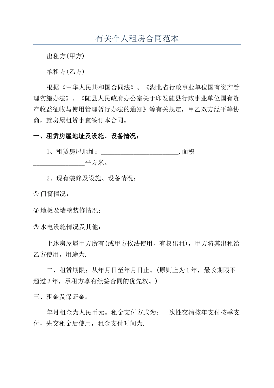 有关个人租房合同范本_第1页