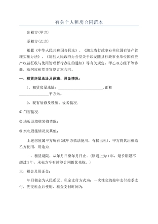 有关个人租房合同范本