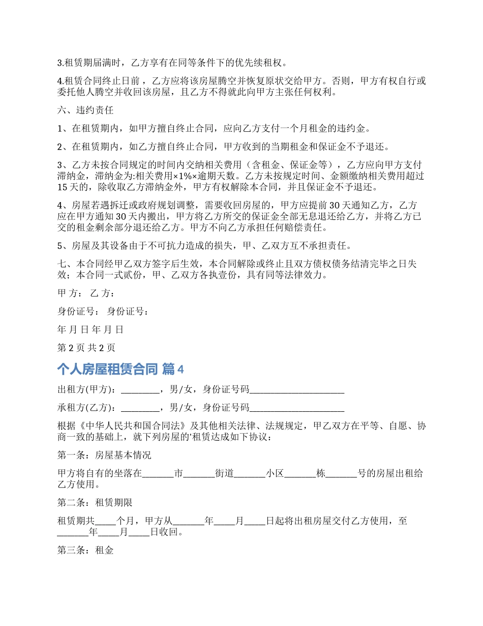 有关个人房屋租赁合同模板集合八篇_第2页
