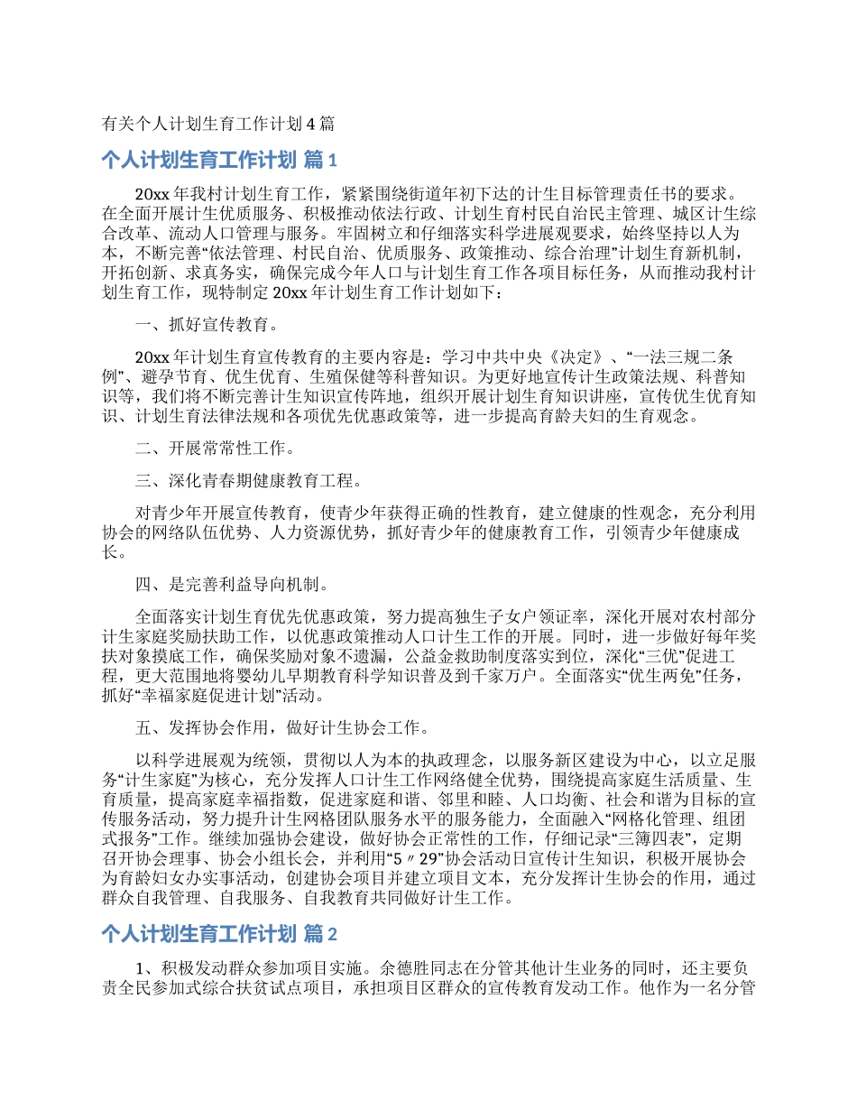 有关个人计划生育工作计划4篇_第1页