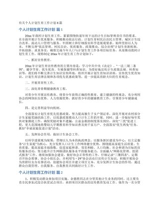 有关个人计划生育工作计划4篇