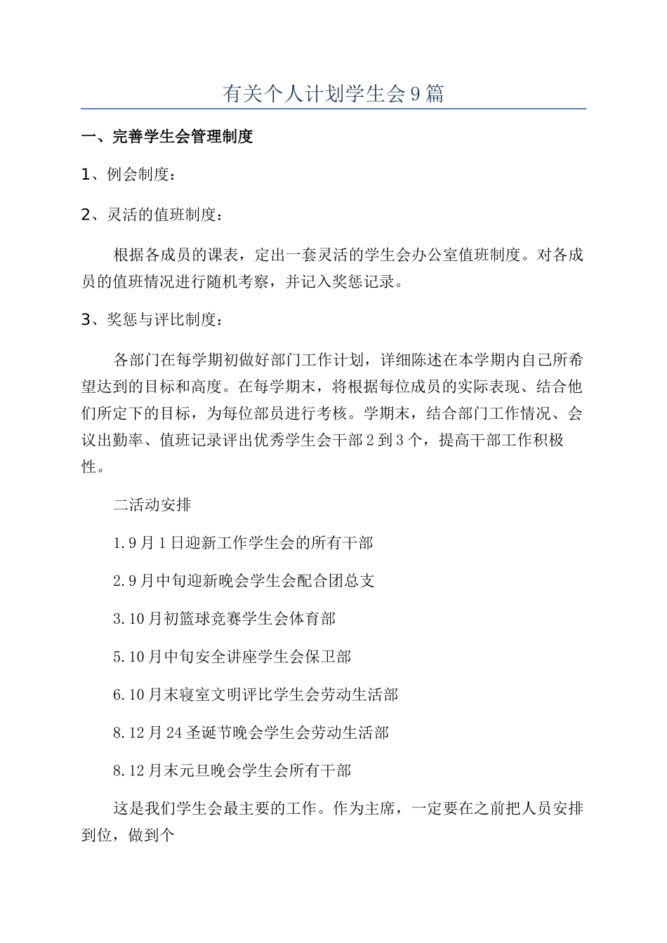 有关个人计划学生会9篇_第1页