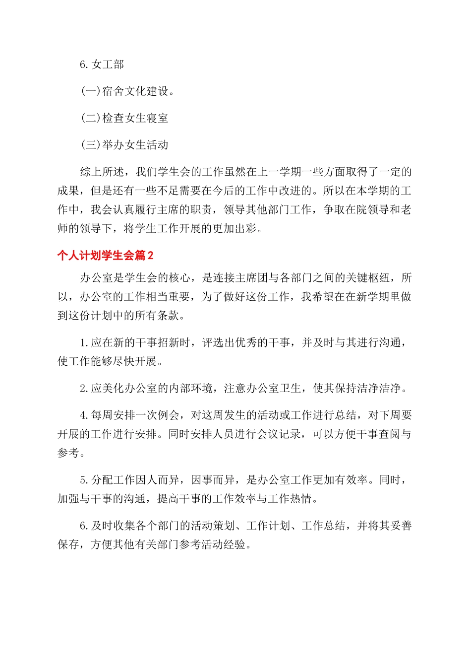有关个人计划学生会9篇_第3页