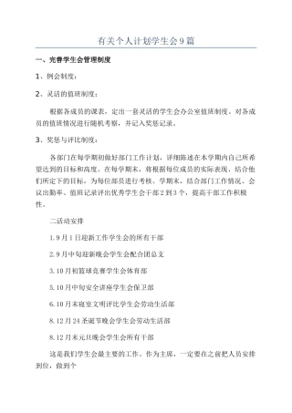 有关个人计划学生会9篇