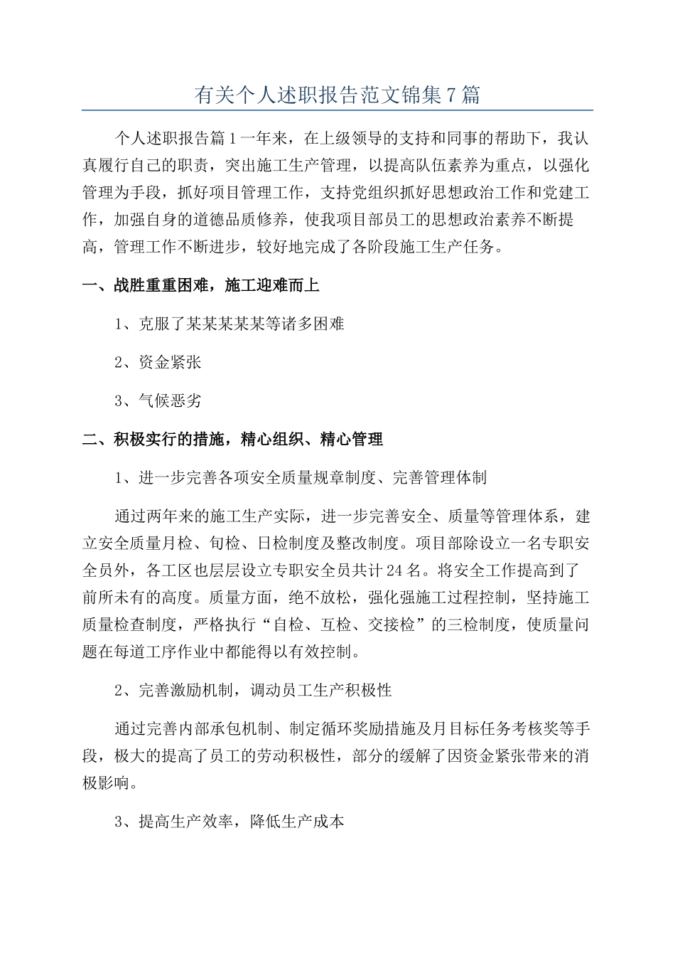 有关个人述职报告范文锦集7篇_第1页