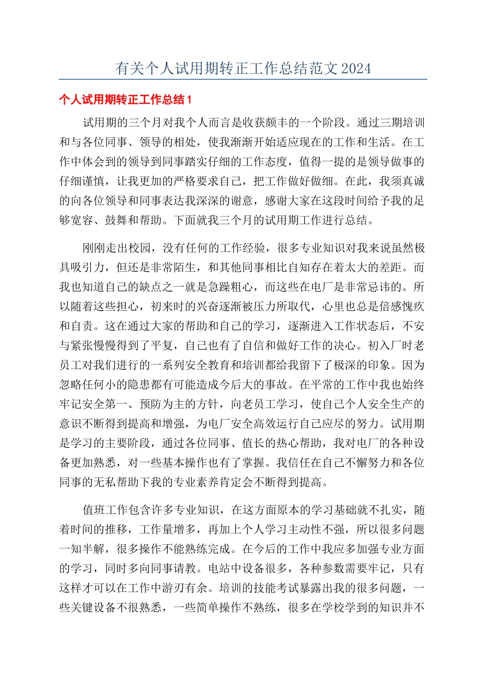 有关个人试用期转正工作总结范文2024_第1页