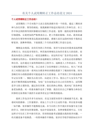 有关个人试用期转正工作总结范文2024