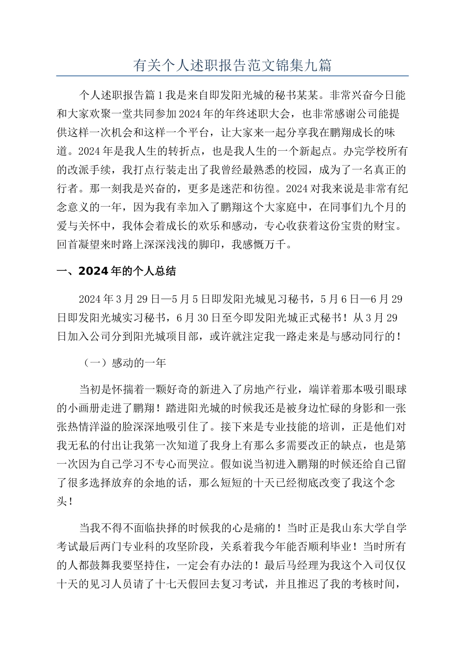 有关个人述职报告范文锦集九篇_第1页