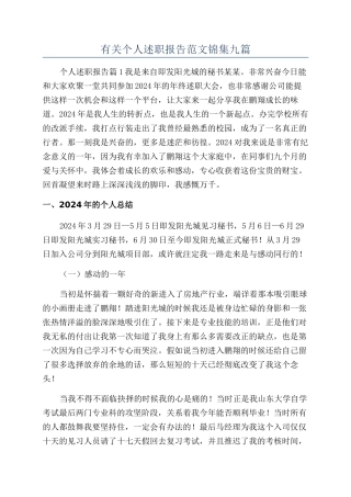 有关个人述职报告范文锦集九篇