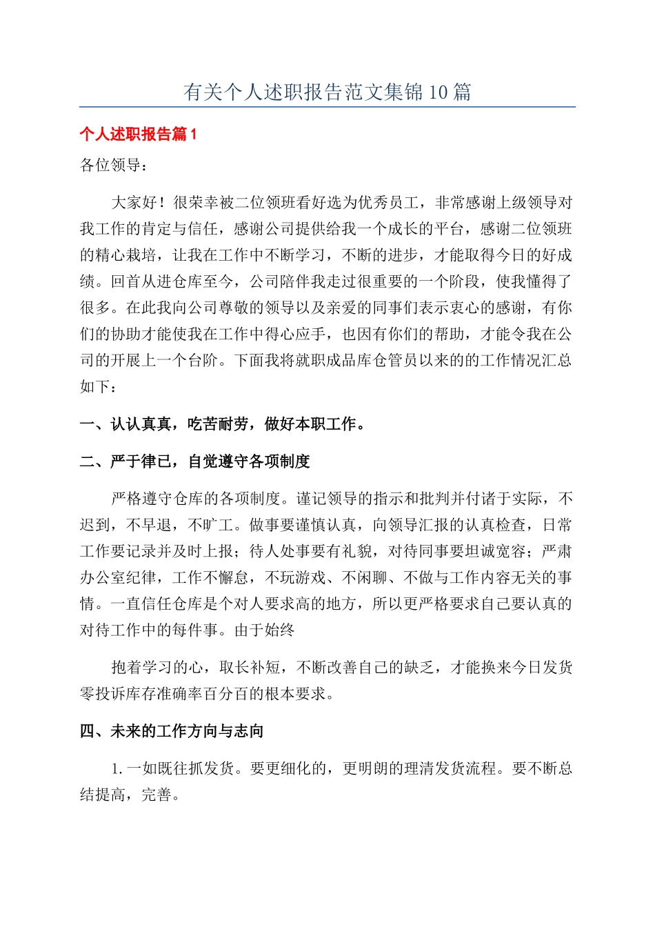 有关个人述职报告范文集锦10篇_第1页