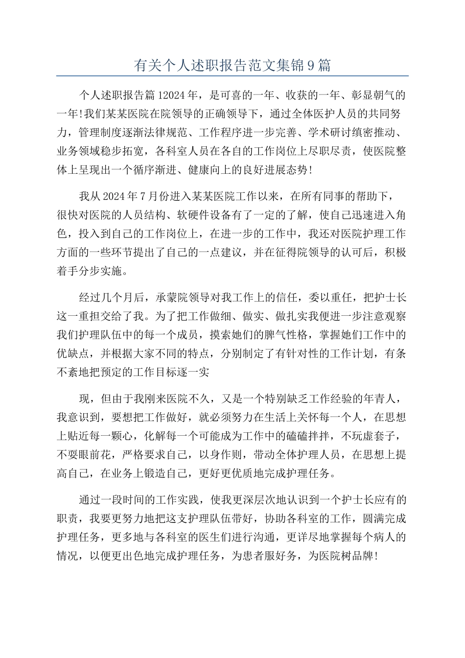 有关个人述职报告范文集锦9篇_第1页