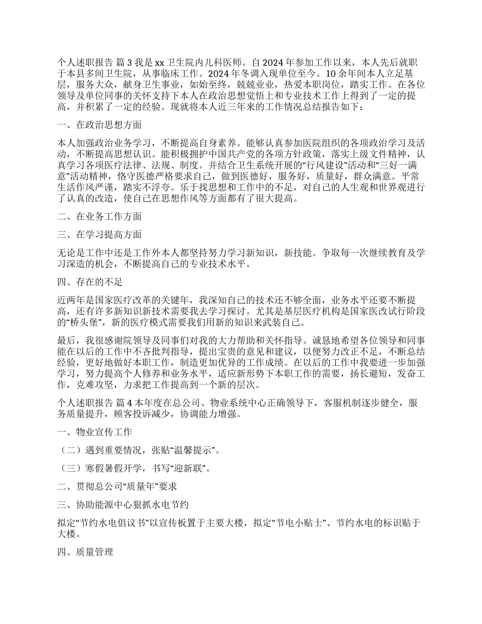 有关个人述职报告锦集7篇_第3页