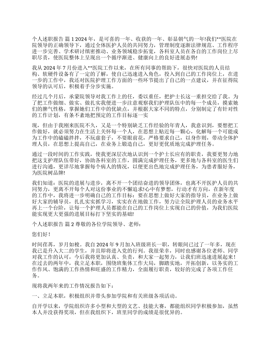 有关个人述职报告集锦9篇_第1页