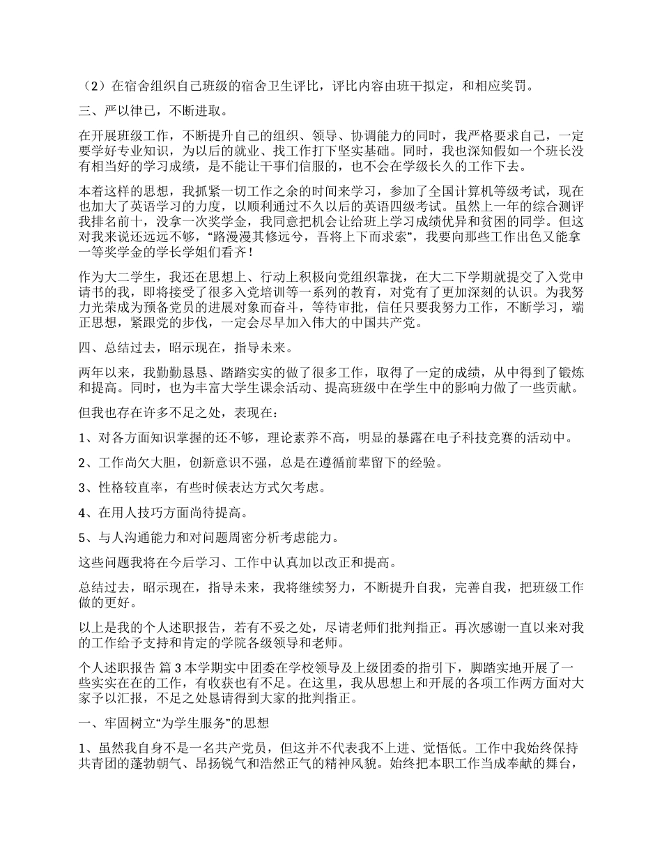 有关个人述职报告集锦9篇_第3页