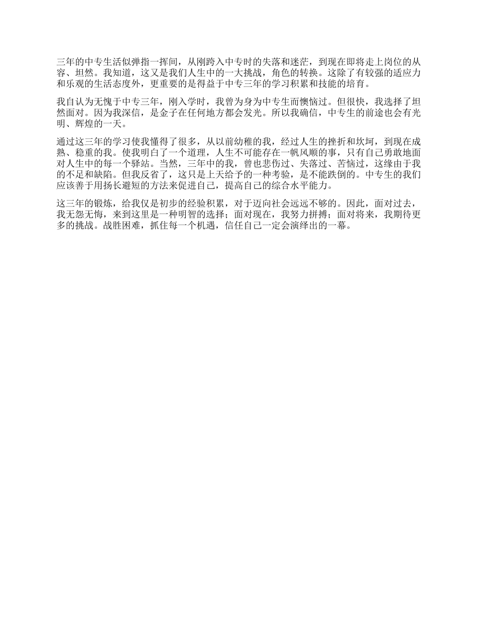 有关中专毕业自我鉴定四篇_第3页