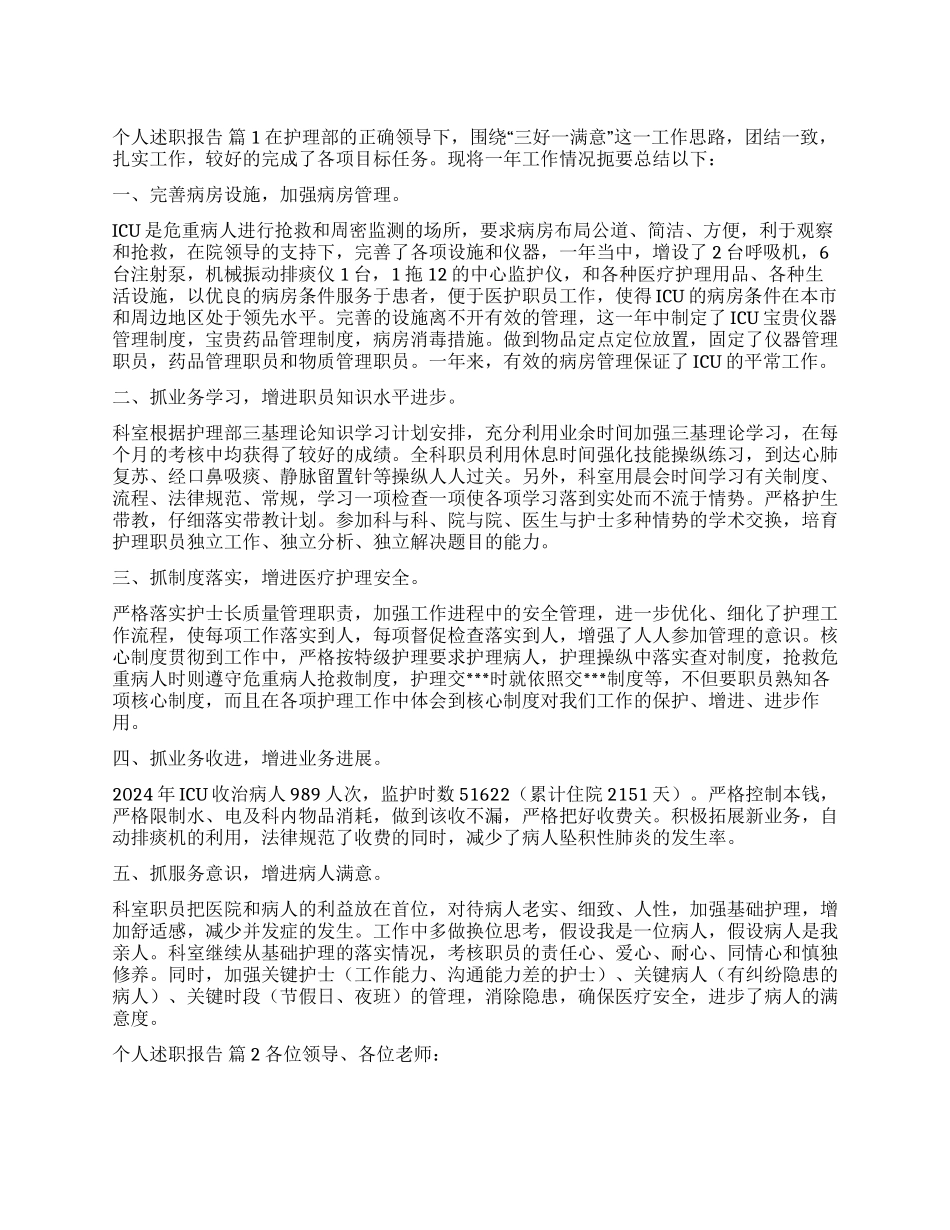 有关个人述职报告集锦七篇_第1页