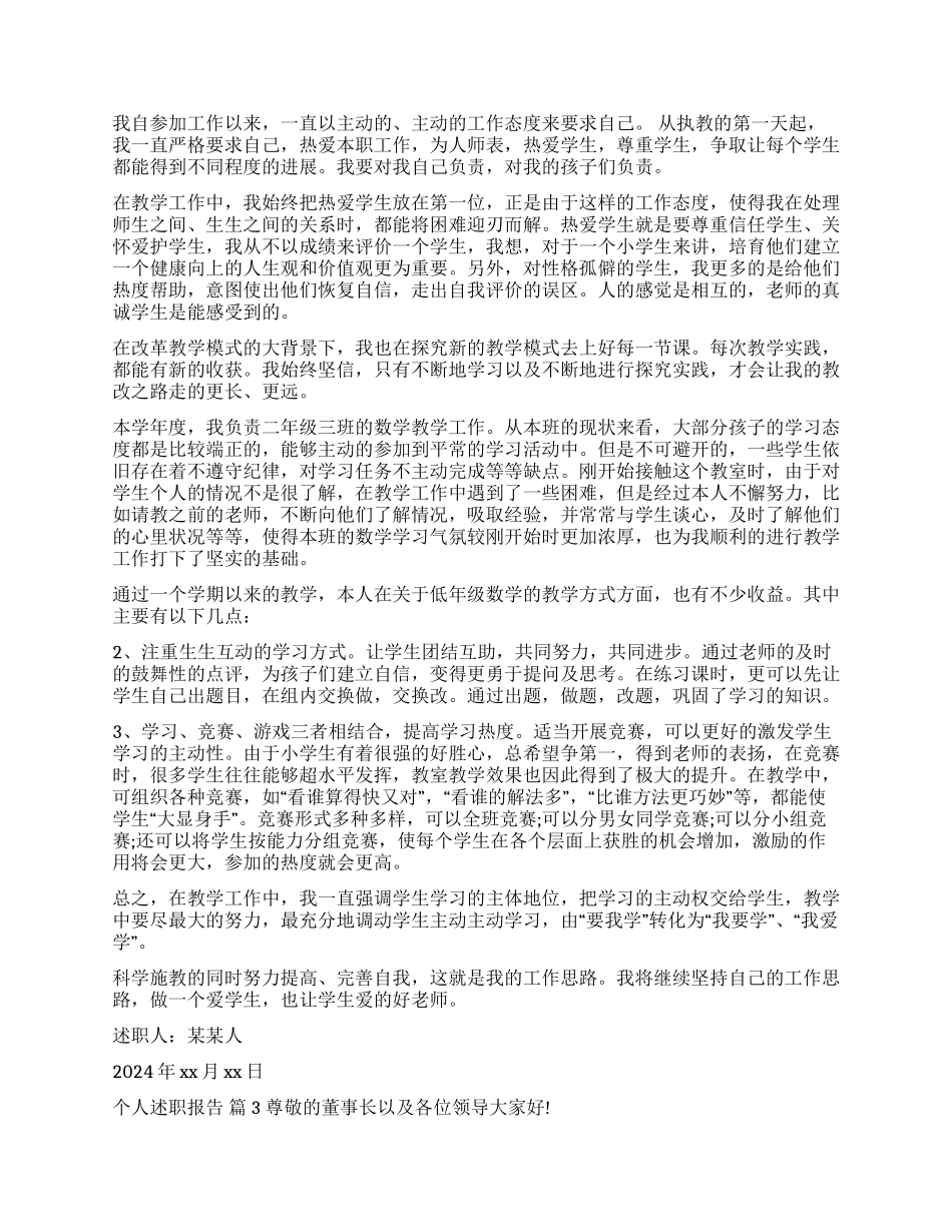 有关个人述职报告集锦七篇_第2页