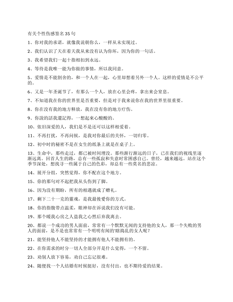 有关个性伤感签名35句_第1页
