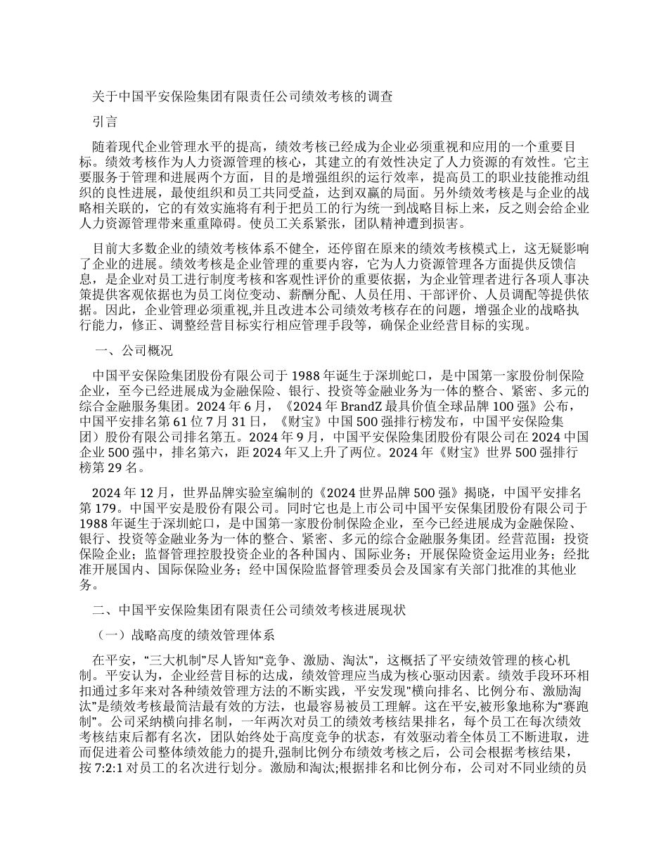 有关中国平安保险集团有限责任公司绩效考核调查报告_第1页