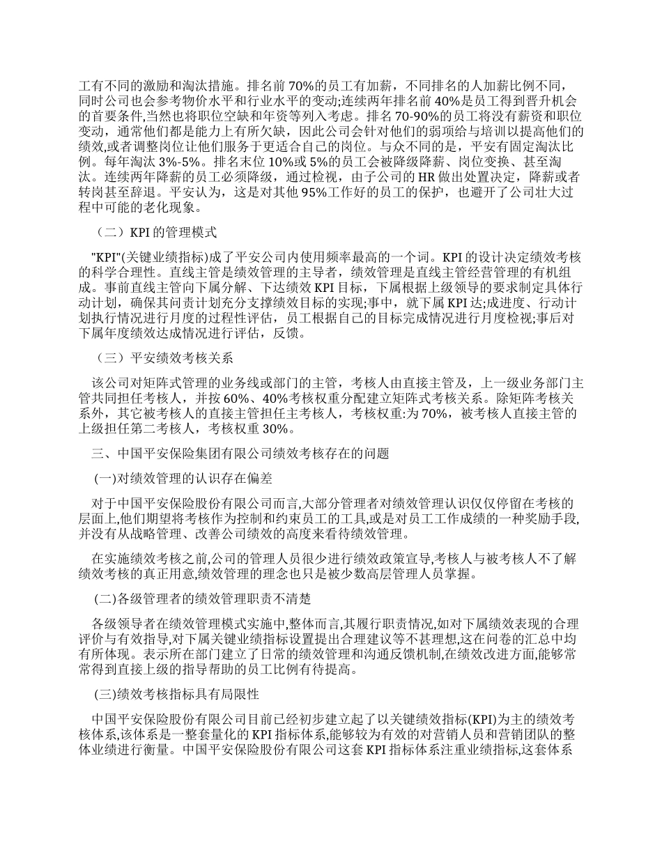 有关中国平安保险集团有限责任公司绩效考核调查报告_第2页