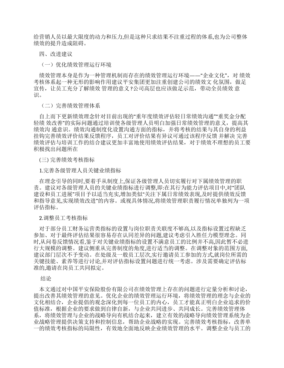 有关中国平安保险集团有限责任公司绩效考核调查报告_第3页