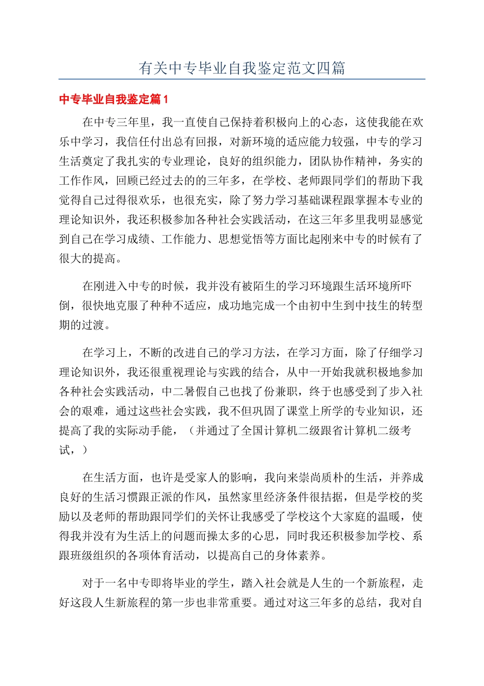 有关中专毕业自我鉴定范文四篇_第1页