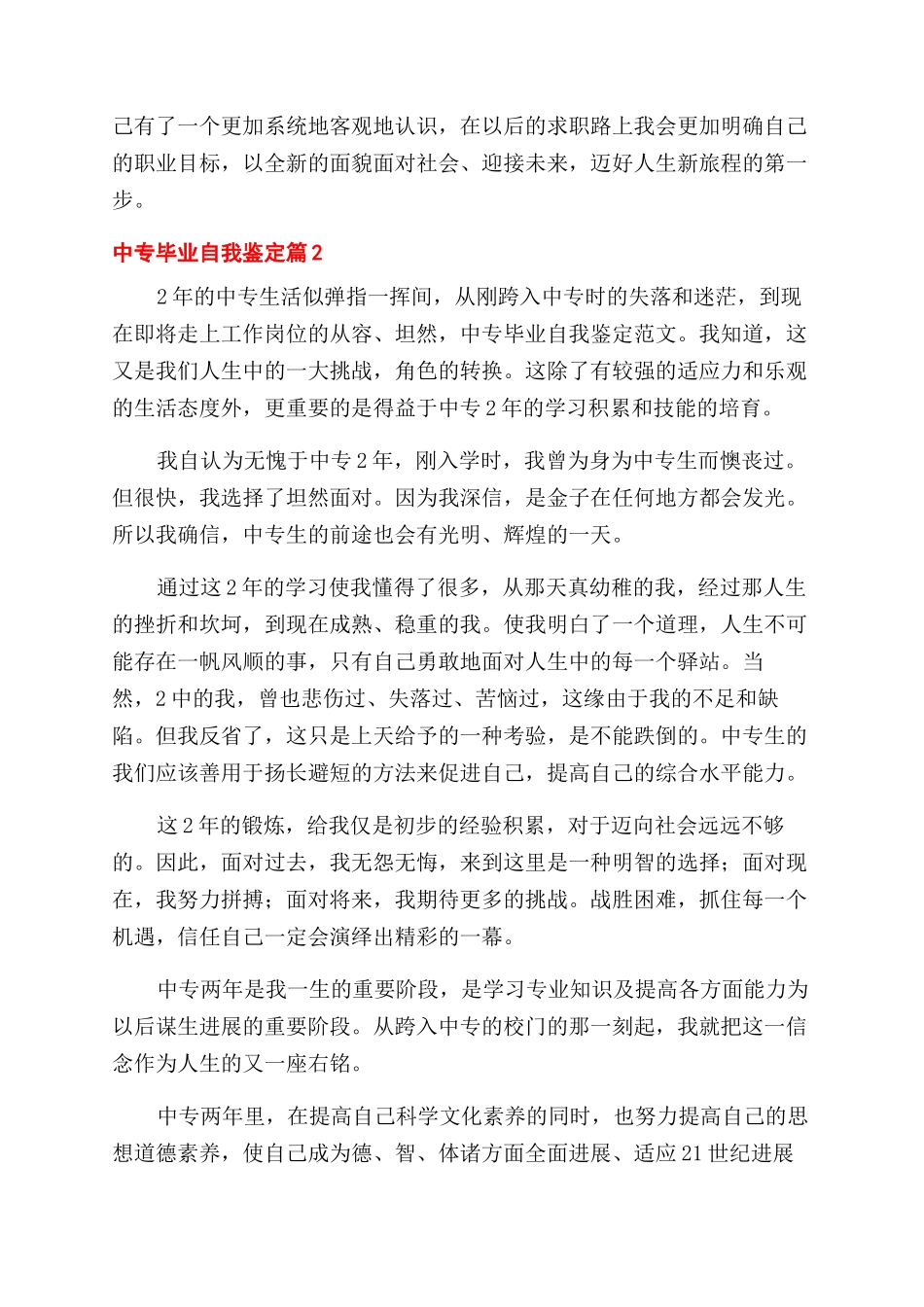 有关中专毕业自我鉴定范文四篇_第2页