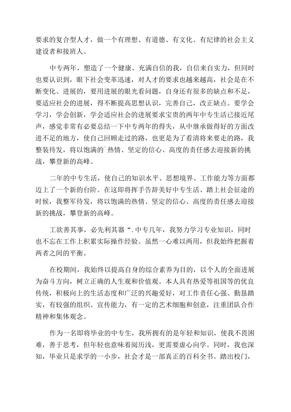 有关中专毕业自我鉴定范文四篇_第3页