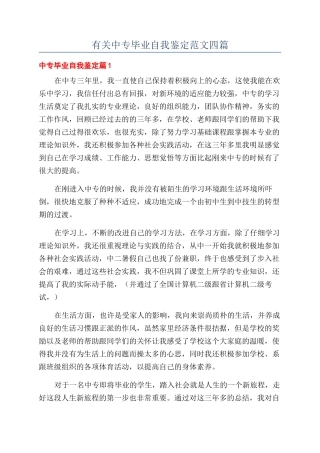 有关中专毕业自我鉴定范文四篇