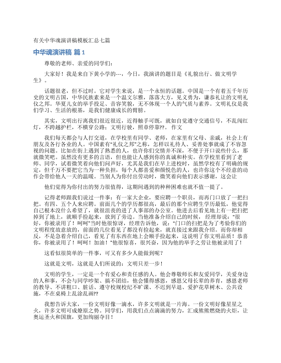 有关中华魂演讲稿模板汇总七篇_第1页