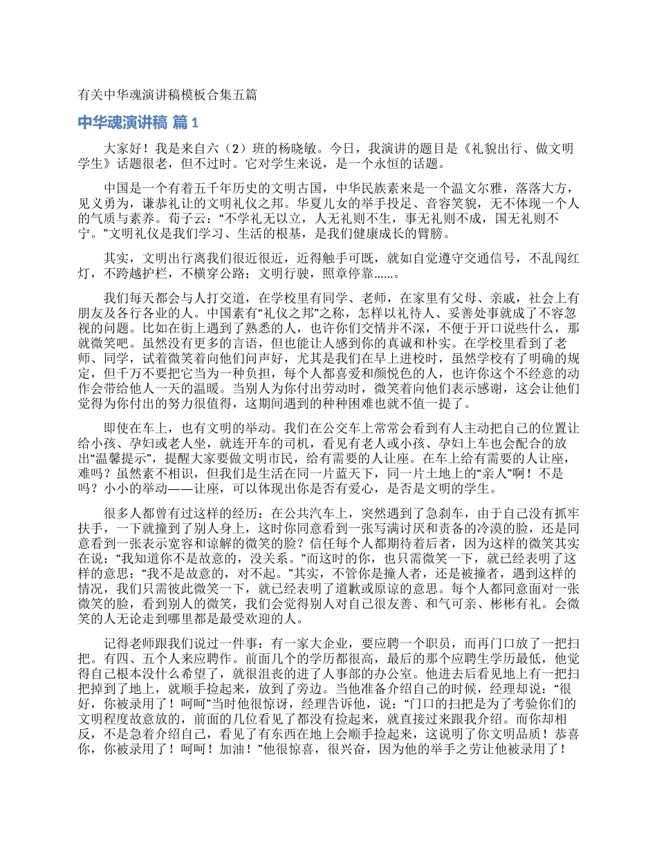 有关中华魂演讲稿模板合集五篇_第1页