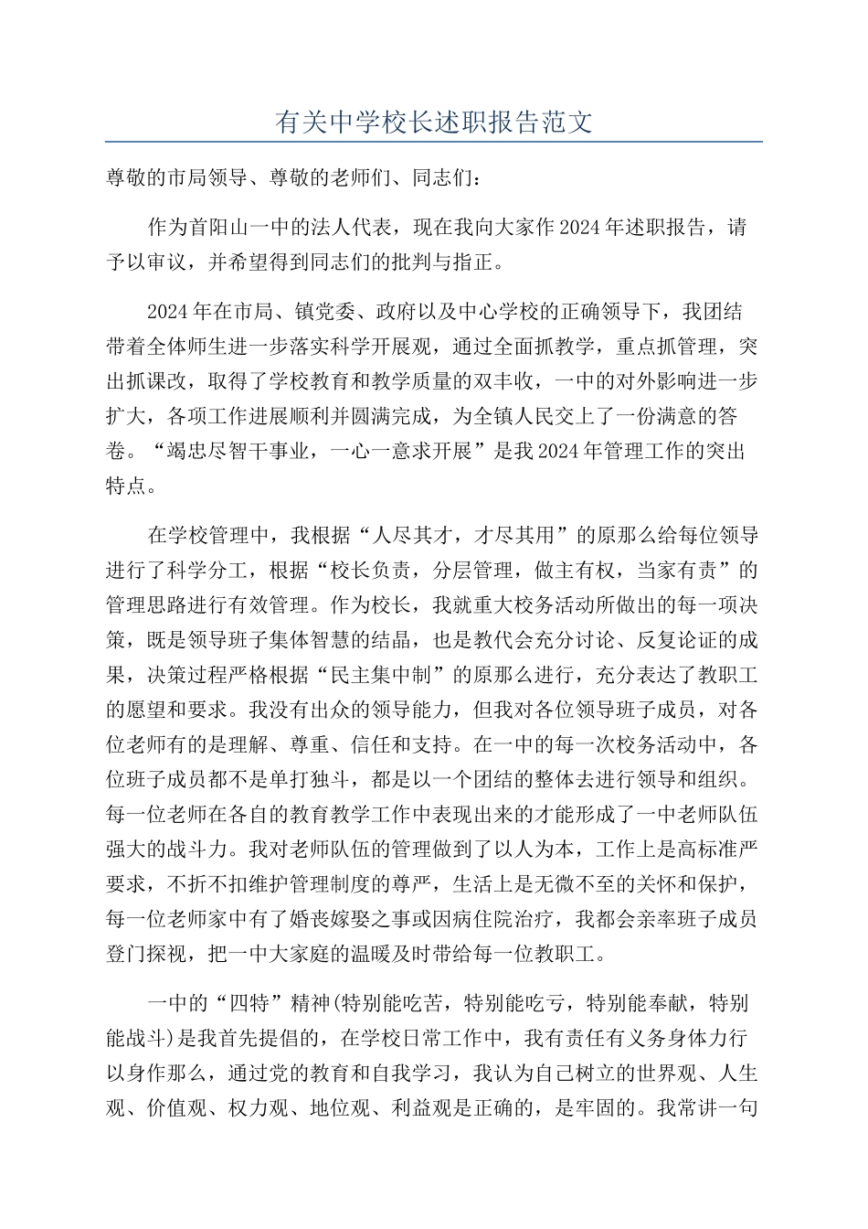 有关中学校长述职报告范文_第1页