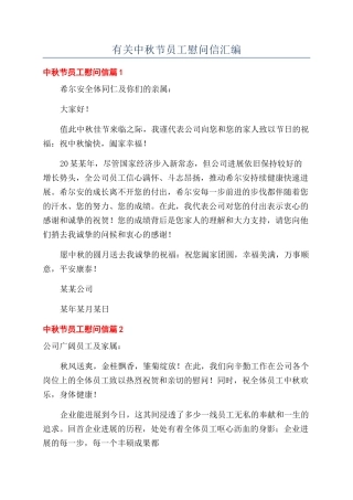 有关中秋节员工慰问信汇编