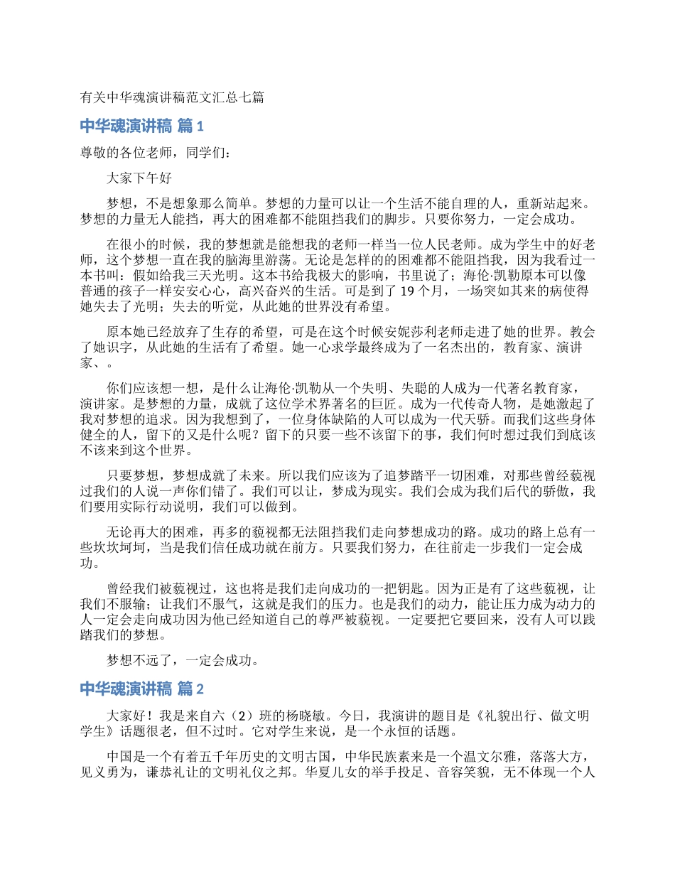 有关中华魂演讲稿范文汇总七篇_第1页