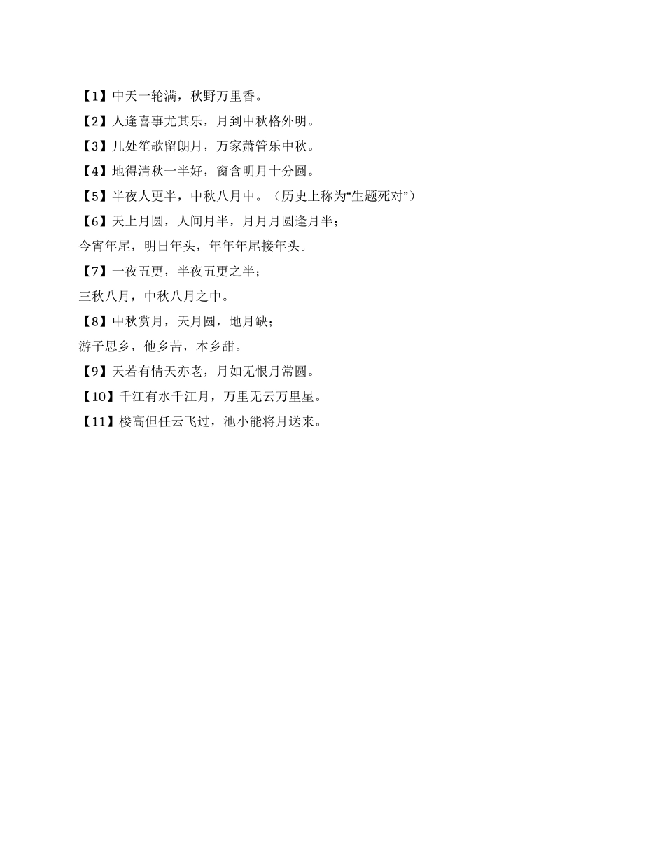 有关中秋节的经典对联_第1页