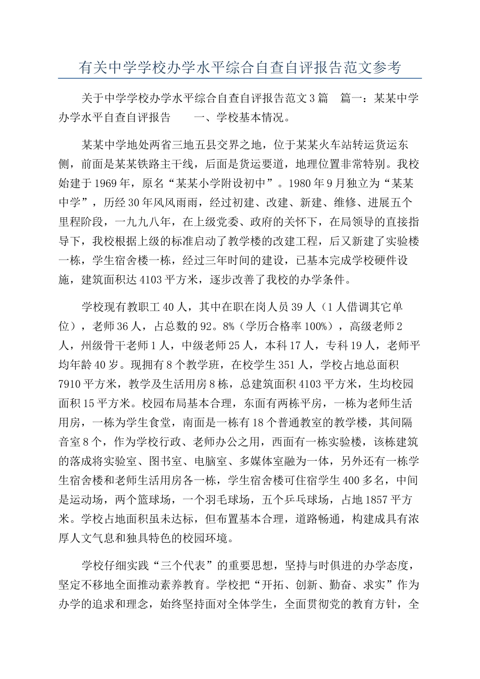 有关中学学校办学水平综合自查自评报告范文参考_第1页
