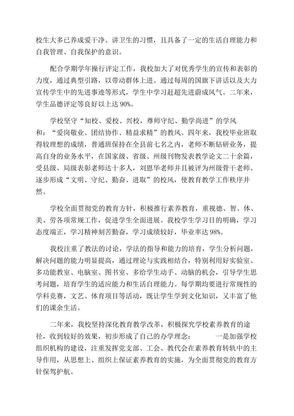 有关中学学校办学水平综合自查自评报告范文参考_第3页