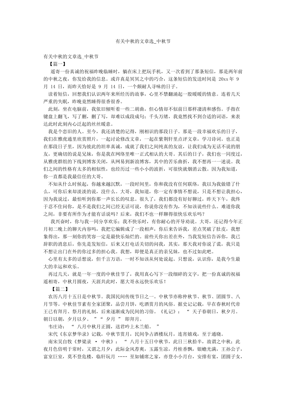 有关中秋的文章选-中秋节_第1页