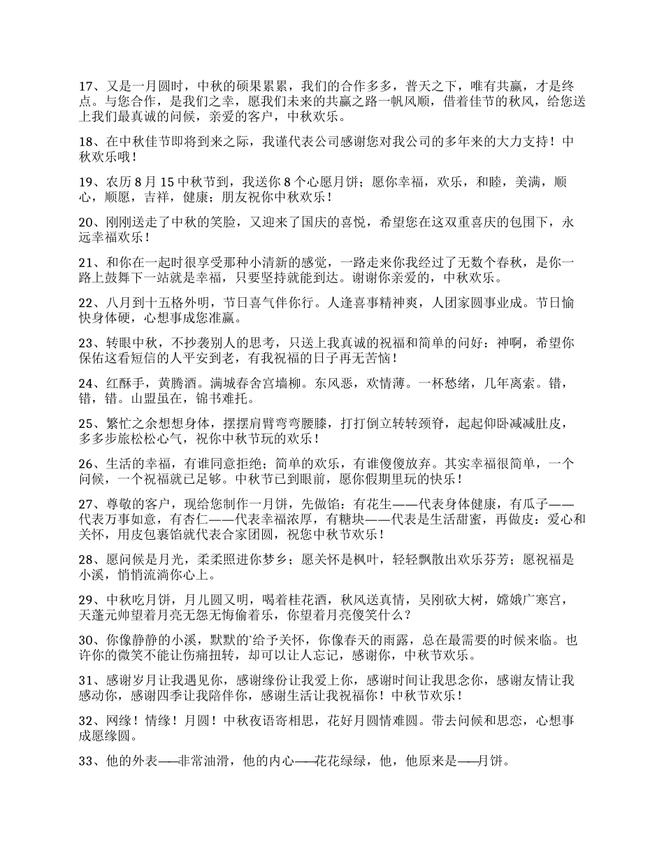 有关中秋节祝贺词合集84条_第2页