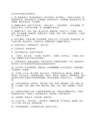 有关中秋节祝贺词合集84条