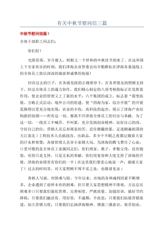 有关中秋节慰问信三篇