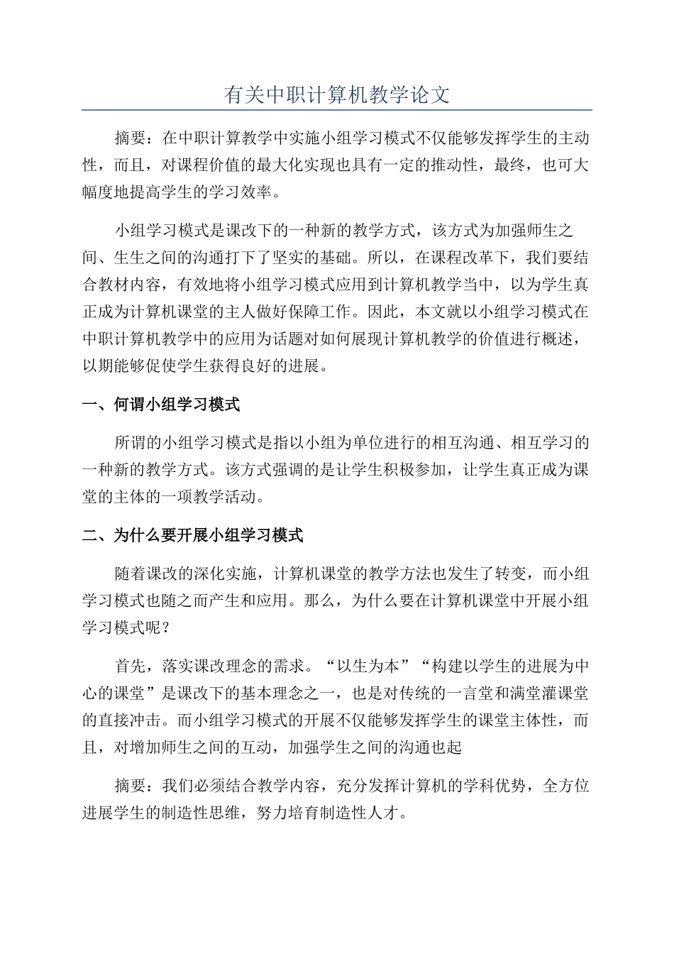 有关中职计算机教学论文_第1页