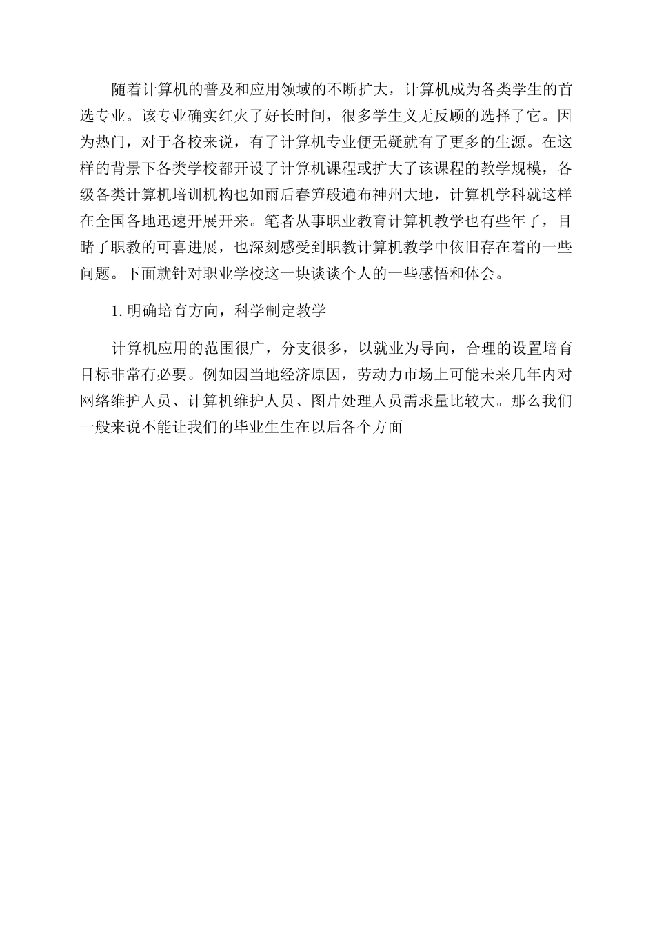 有关中职计算机教学论文_第3页