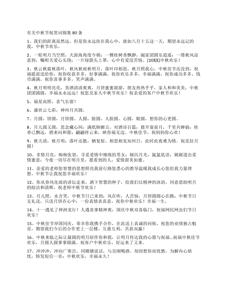 有关中秋节祝贺词锦集80条_第1页