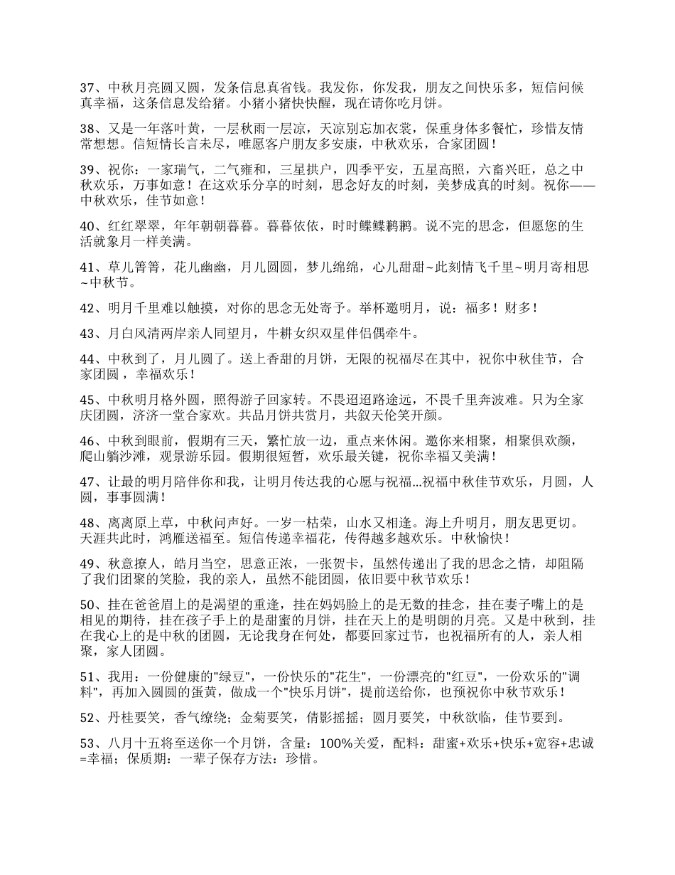 有关中秋节祝贺词锦集80条_第3页