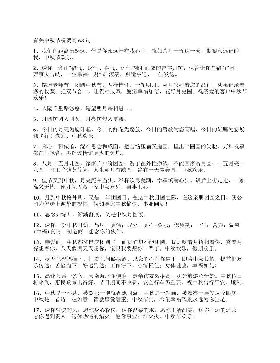 有关中秋节祝贺词68句_第1页