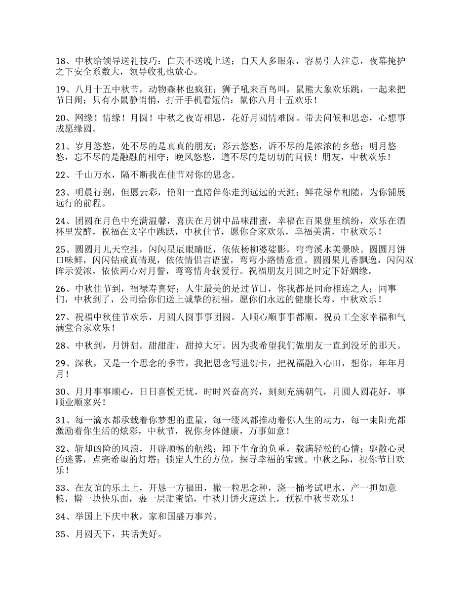 有关中秋节祝贺词68句_第2页