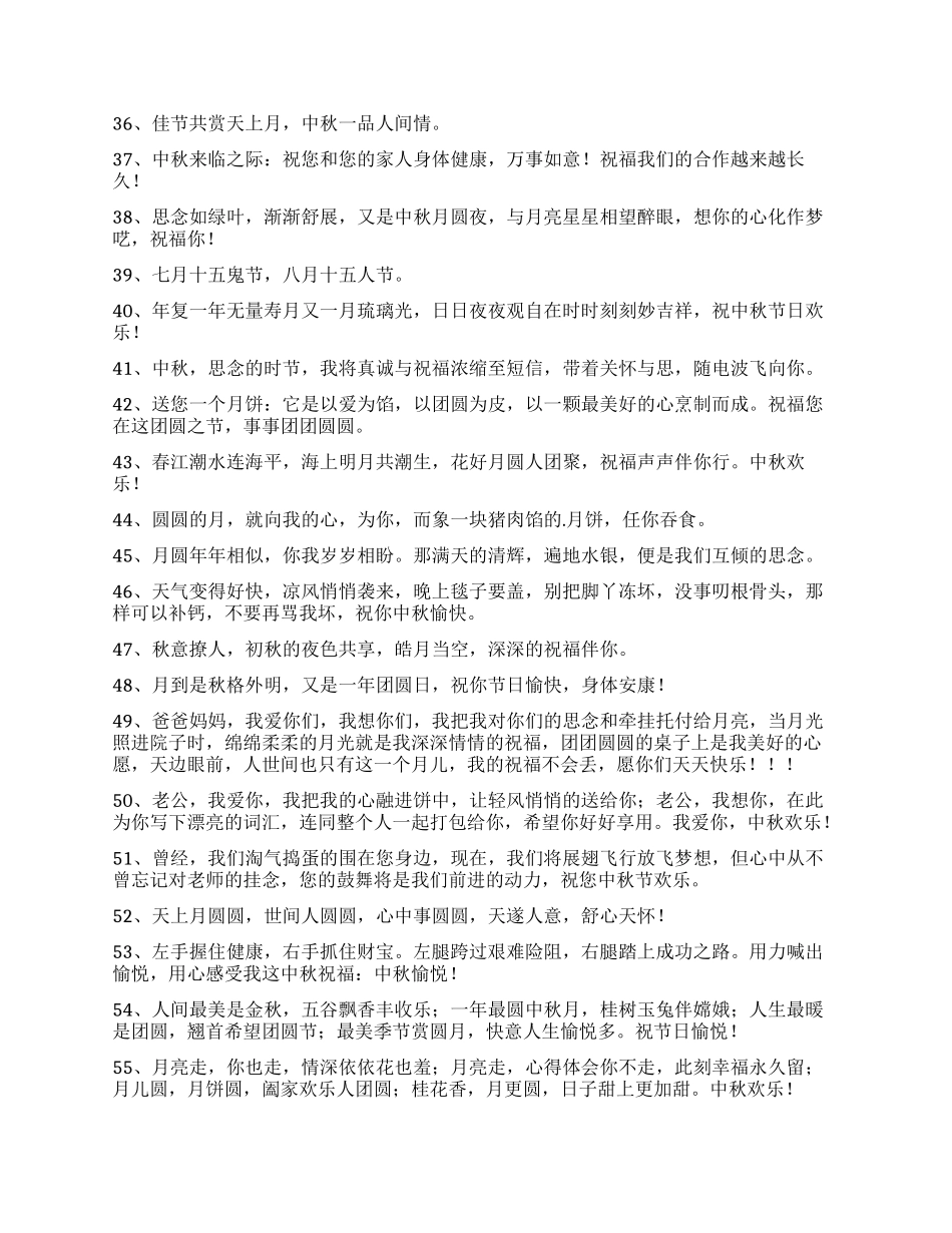有关中秋节祝贺词68句_第3页